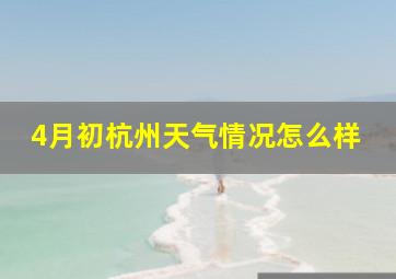 4月初杭州天气情况怎么样