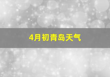 4月初青岛天气