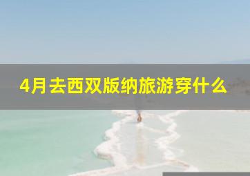 4月去西双版纳旅游穿什么