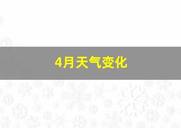 4月天气变化