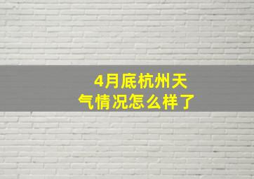 4月底杭州天气情况怎么样了