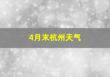 4月末杭州天气