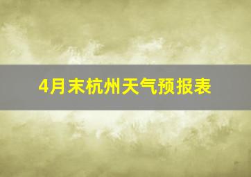 4月末杭州天气预报表