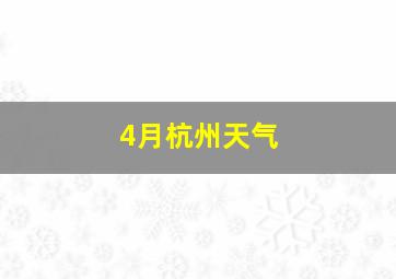 4月杭州天气