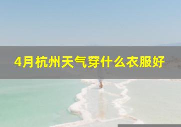 4月杭州天气穿什么衣服好