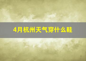 4月杭州天气穿什么鞋