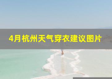 4月杭州天气穿衣建议图片