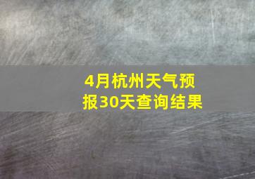 4月杭州天气预报30天查询结果