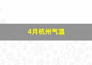 4月杭州气温