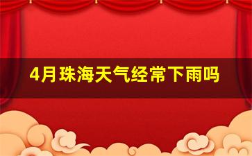 4月珠海天气经常下雨吗