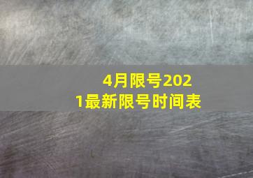 4月限号2021最新限号时间表