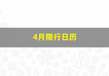 4月限行日历