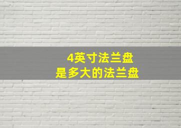 4英寸法兰盘是多大的法兰盘