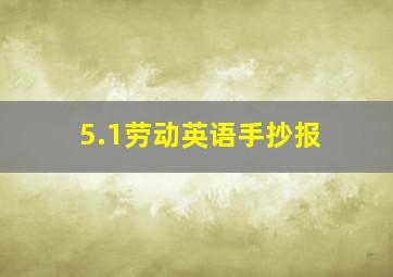 5.1劳动英语手抄报