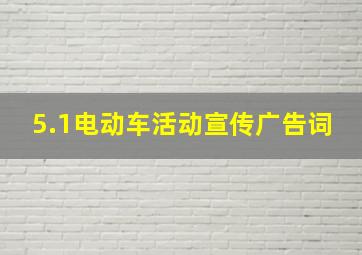 5.1电动车活动宣传广告词