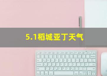 5.1稻城亚丁天气