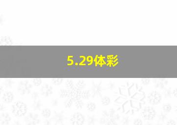 5.29体彩