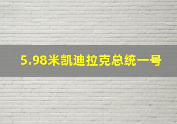 5.98米凯迪拉克总统一号