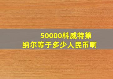 50000科威特第纳尔等于多少人民币啊