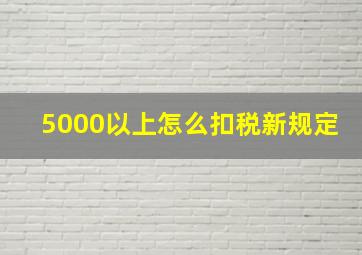 5000以上怎么扣税新规定