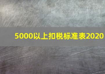 5000以上扣税标准表2020