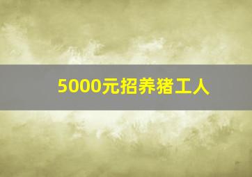 5000元招养猪工人