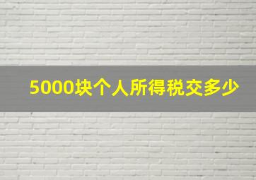 5000块个人所得税交多少