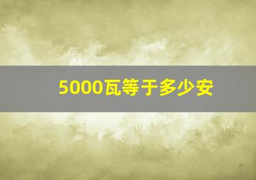 5000瓦等于多少安