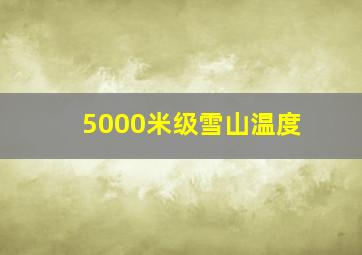 5000米级雪山温度