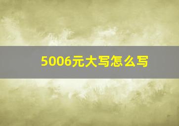 5006元大写怎么写