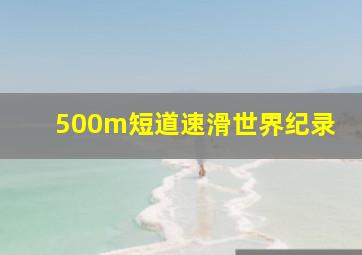 500m短道速滑世界纪录