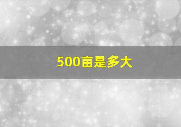 500亩是多大