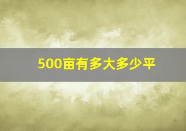 500亩有多大多少平