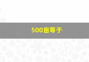 500亩等于