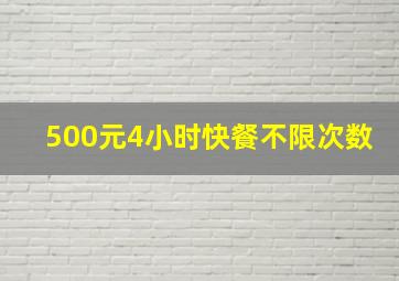 500元4小时快餐不限次数