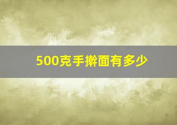 500克手擀面有多少