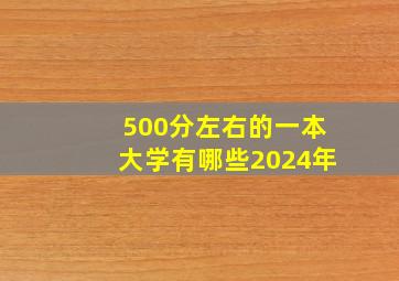 500分左右的一本大学有哪些2024年