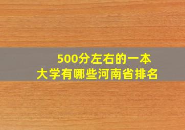 500分左右的一本大学有哪些河南省排名