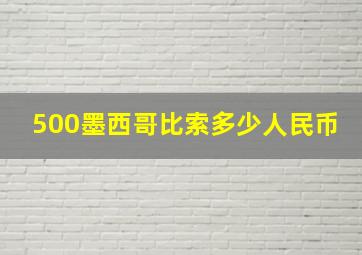 500墨西哥比索多少人民币