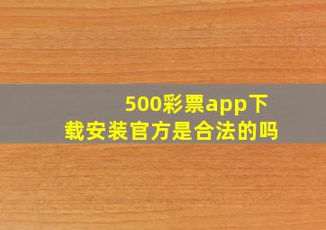 500彩票app下载安装官方是合法的吗