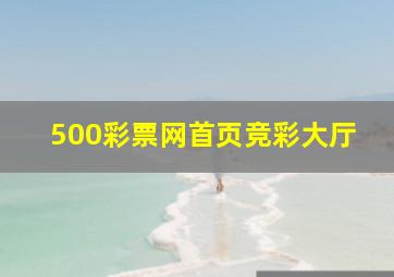 500彩票网首页竞彩大厅