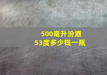 500毫升汾酒53度多少钱一瓶