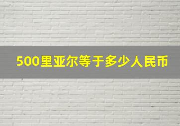 500里亚尔等于多少人民币