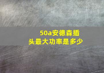 50a安德森插头最大功率是多少