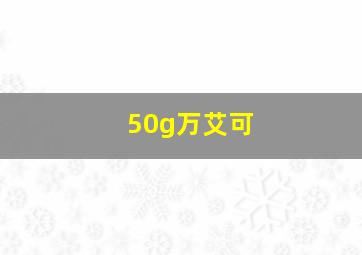 50g万艾可