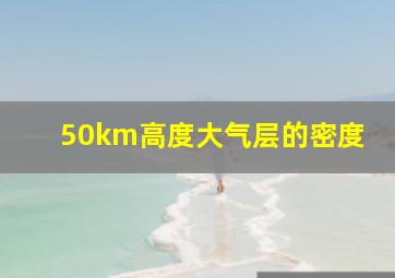 50km高度大气层的密度