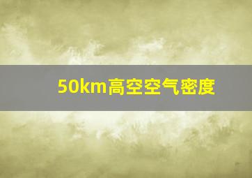 50km高空空气密度