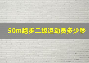 50m跑步二级运动员多少秒