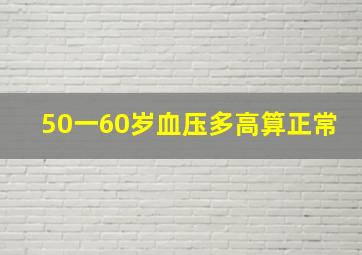 50一60岁血压多高算正常