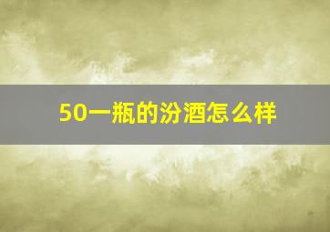 50一瓶的汾酒怎么样